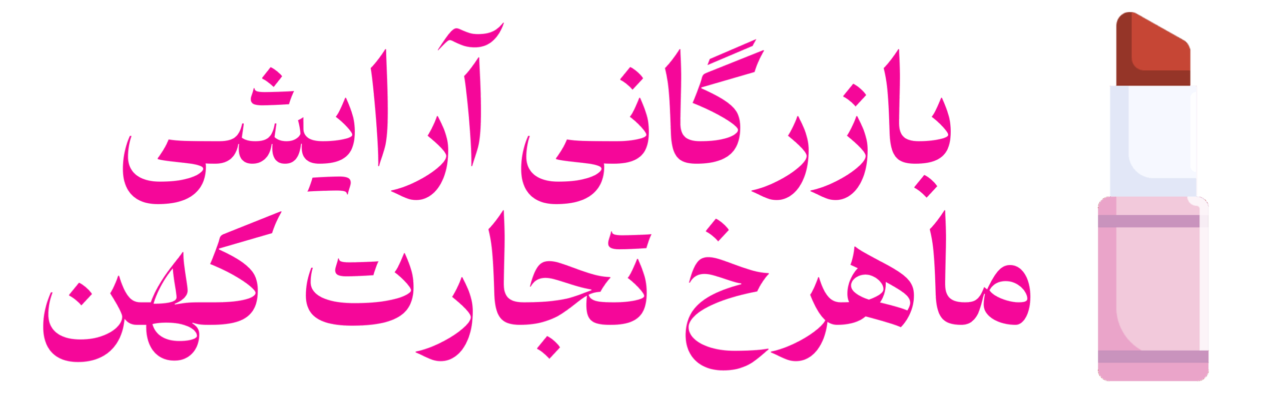 بازرگانی ماهرج تجارت کهن جهان